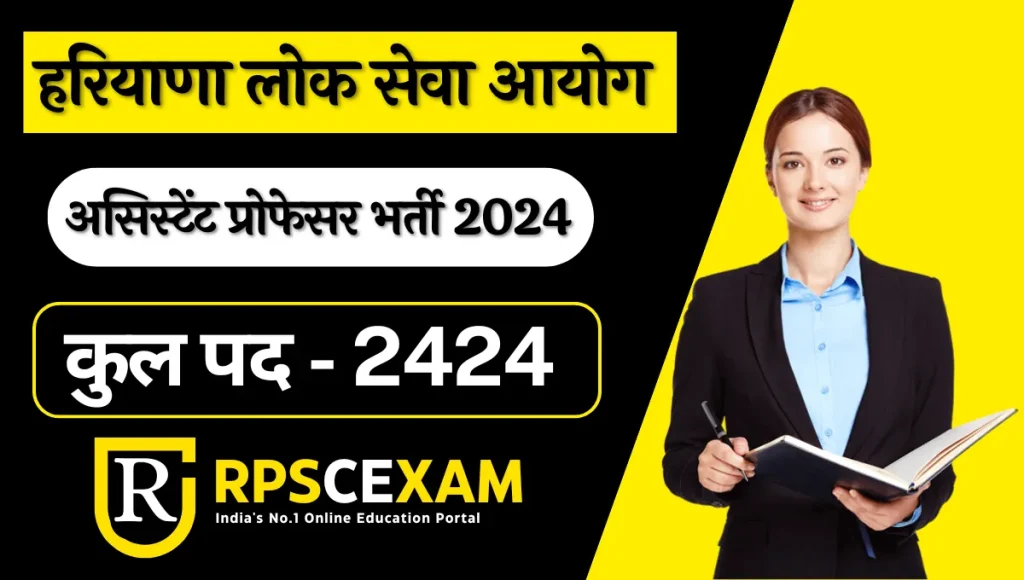 HPSC Assistant Professor Recruitment 2024 Notification